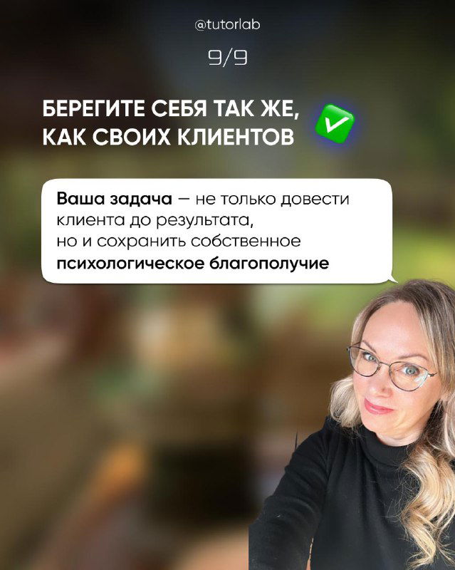 Слайд 9/9: напоминание беречь себя так же, как своих клиентов; короткие практики и фото Алены с мягким выражением лица.