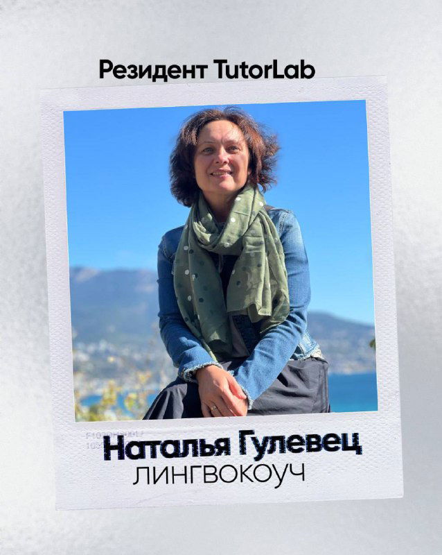 Резидент TutorLab — Наталья Гулевец