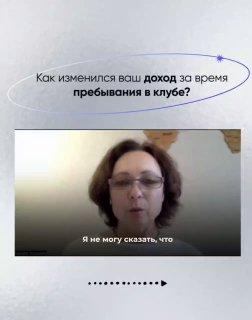 Кадр из видеоинтервью: Наталья отвечает на вопрос про изменение дохода за время пребывания в клубе, видно субтитры и интерфейс записи.