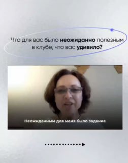 Кадр видеозаписи, где Наталья рассказывает о том, что оказалось неожиданно полезным в клубе; видеокадр оформлен в карусели с навигацией.