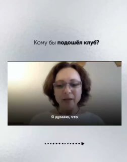 Скриншот с вопросом «Кому бы подошёл клуб?» и ответом Натальи, оформление с маркерами перехода карусели и аккуратной рамкой.