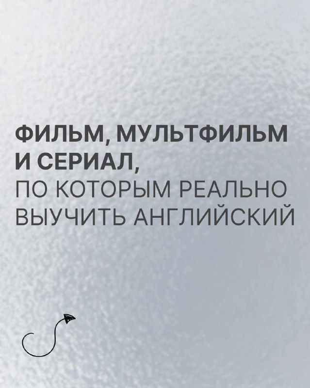 Фильмы и сериалы для изучения английского