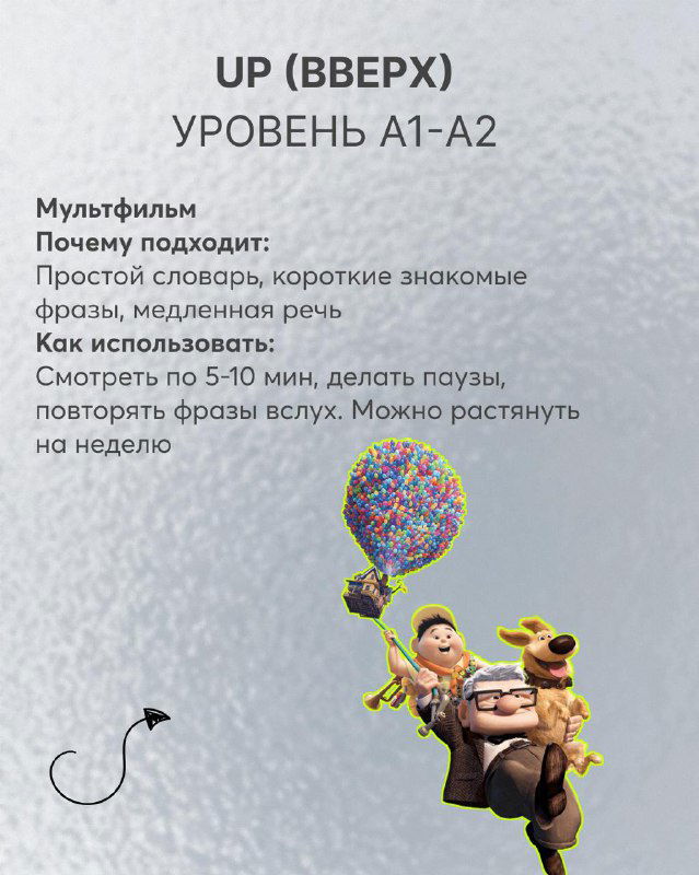 Слайд про мультфильм «Вверх» (UP): указан уровень A1–A2, изображены герои и даны практические советы, подходит для изучения разговорного английского и субтитров.