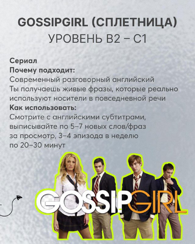 Слайд про сериал «Сплетница» (Gossip Girl): фото актёров, указание уровня B2–C1 и рекомендации по выписыванию новых слов и фраз при просмотре, методики для продвинутых.