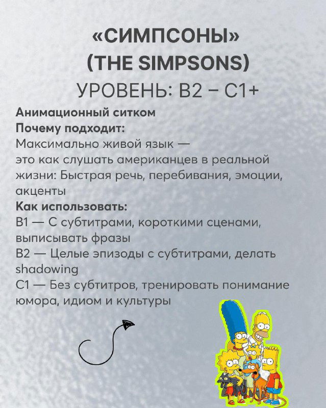 Слайд про «Симпсоны» (The Simpsons): изображение семейства Симпсонов, указание уровня B2–C1+, советы по shadowing, выписыванию диалогов и изучению идиом и культурных реалий.