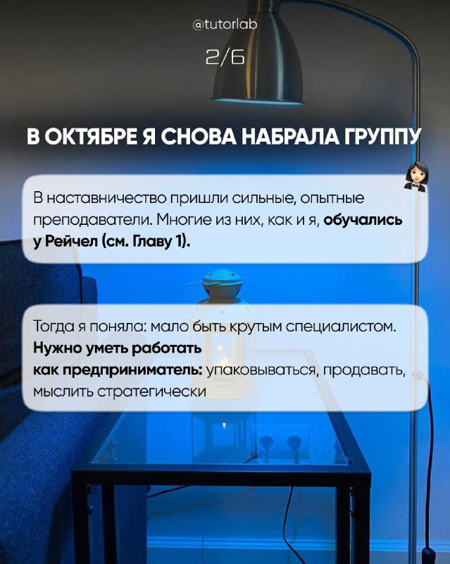 Слайд о наборе группы в октябре: изображение рабочего стола, лампы и текст о том, что автор обучался у Рейчел и набирал группу.