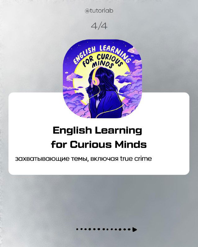 Обложка English Learning for Curious Minds: яркая иллюстрация, подкаст с захватывающими темами, включая true crime и любопытные сюжеты.