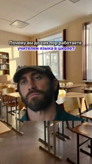 Мужчина в кепке на фоне пустого школьного кабинета; наложен текст‑вопрос о том, почему до сих пор работать учителем языка.