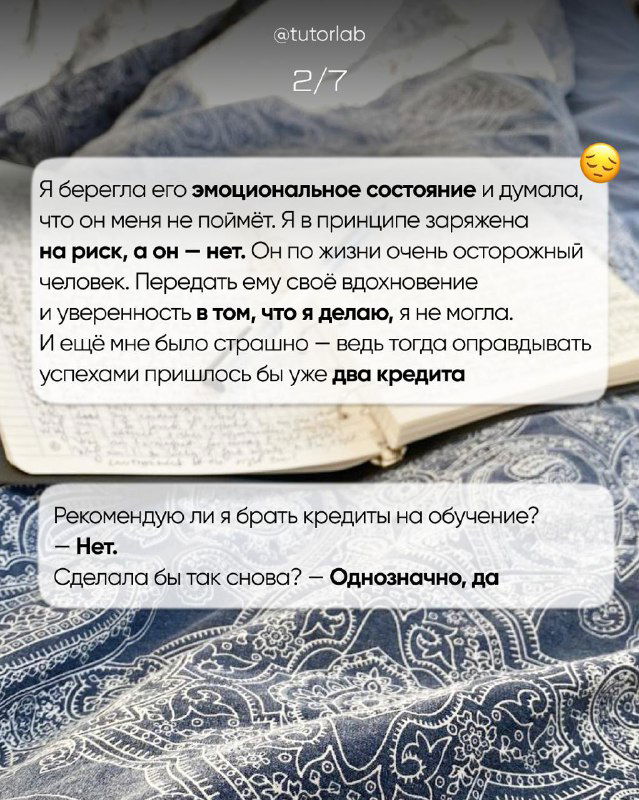 Слайд с текстом в формате месседжа о переживаниях и кредитах — фрагмент истории автора о личном опыте обучения и финансовых решениях.