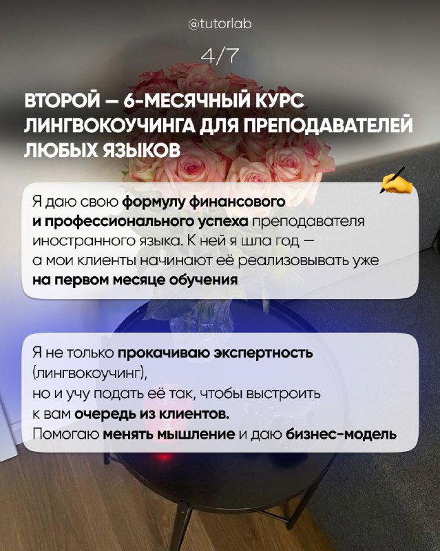 Слайд о втором шестимесячном курсе линговоучинга для преподавателей разных языков с перечислением результатов и обещанием профессионального роста.