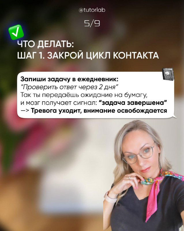 Слайд с практической рекомендацией: шаг 1 — закрыть цикл контакта, пример записи задачи в ежедневник и фото женщины, улыбающейся в кадре
