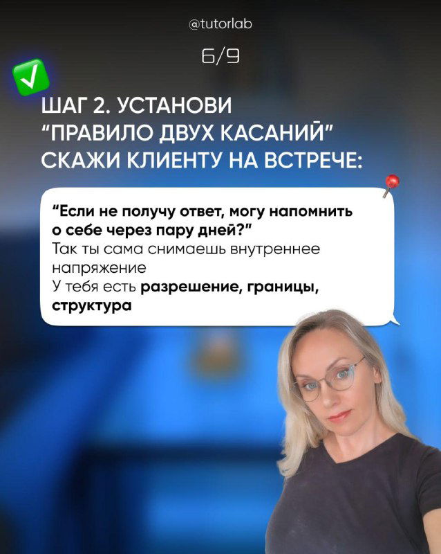 Слайд шаг 2: правило двух касаний — как напомнить клиенту о встрече, текстовые подсказки и фото автора в рабочей позе
