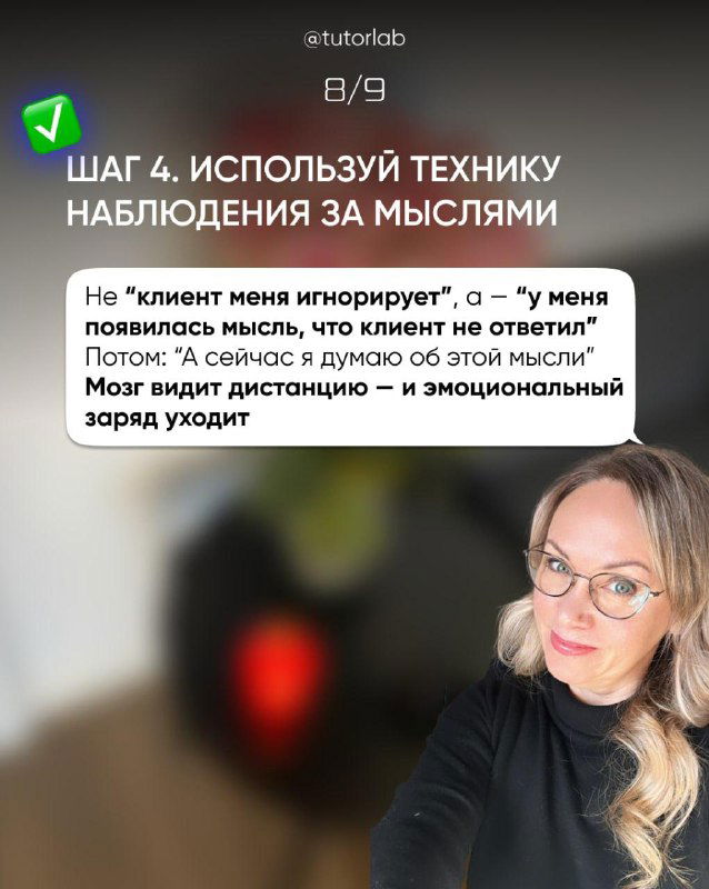 Слайд шаг 4: техника наблюдения за мыслями — примеры фраз «не клиент меня игнорирует», фокус на дистанции и эмоциях, фото автора