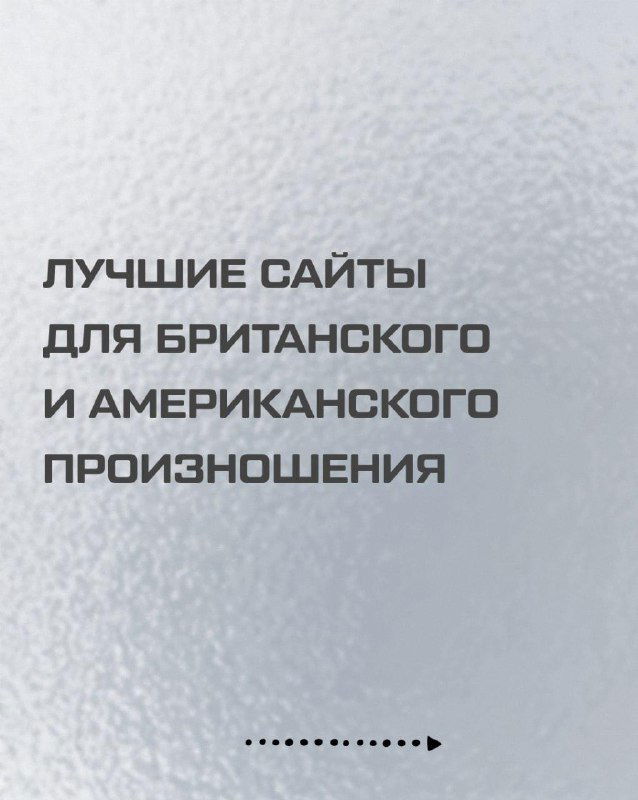Сайты для практики британского и американского произношения