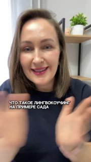 Кадр из видео: автор из TUTORLAB (женщина) объясняет идею «лингвокоучинг» на примере сада; текст на видео: «ЧТО ТАКОЕ ЛИНГВОКОУЧИНГ НА ПРИМЕРЕ САДА».