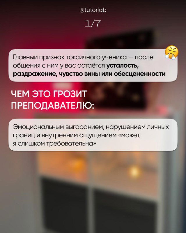 Информационный слайд: основные признаки и последствия общения с токсичным учеником, предупреждение об эмоциональном выгорании у преподавателя.