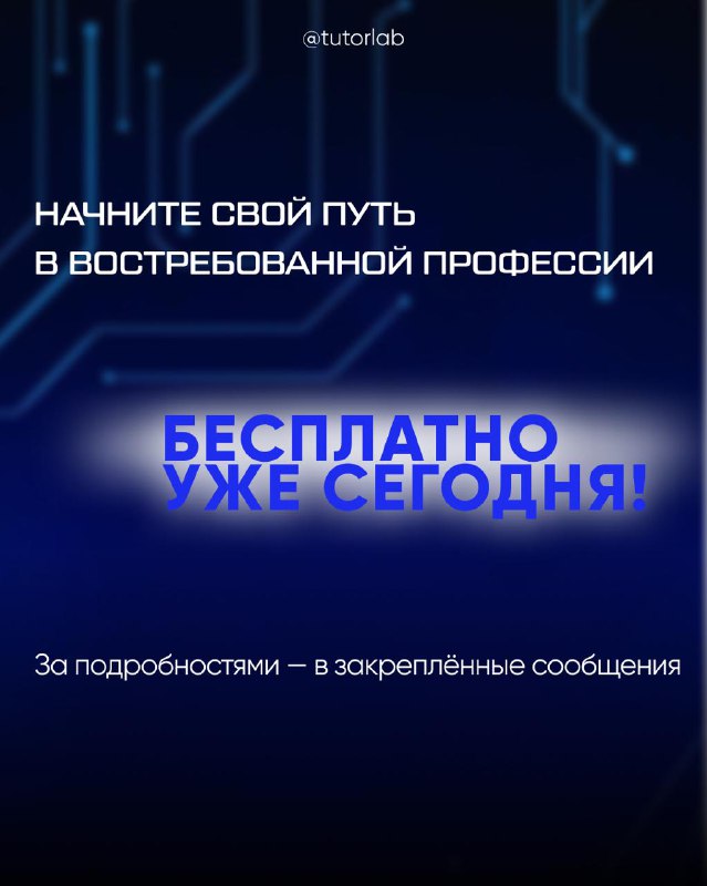 Финальный слайд с промо-сообщением «Начните свой путь в востребованной профессии — бесплатно уже сегодня!» и указанием на закреплённые сообщения для подробностей.