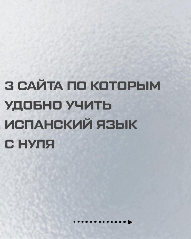 3 классных ресурса для преподавателей испанского