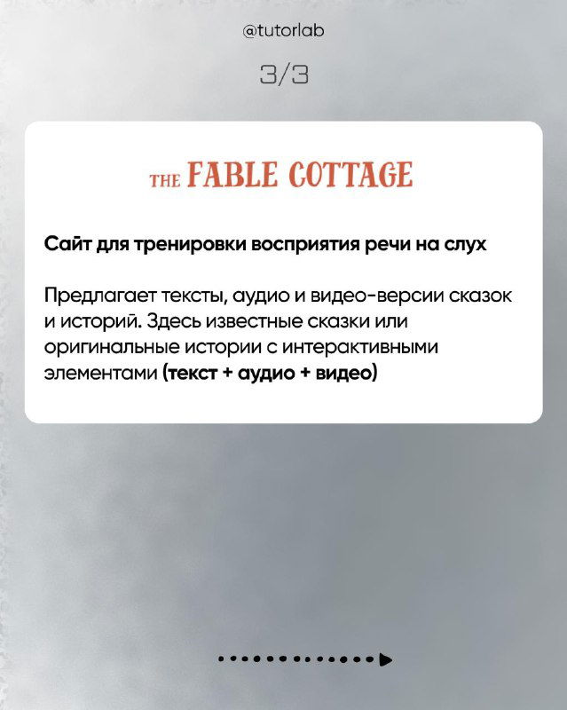 Слайд 3/3 с карточкой The Fable Cottage: логотип и описание — тексты, аудио и видео-версии сказок и историй для восприятия на слух.
