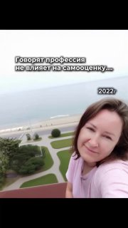 Селфи женщины на балконе с видом на набережную и море; на изображении видна надпись «Говорят профессия не влияет на самооценку» и отметка 2022.