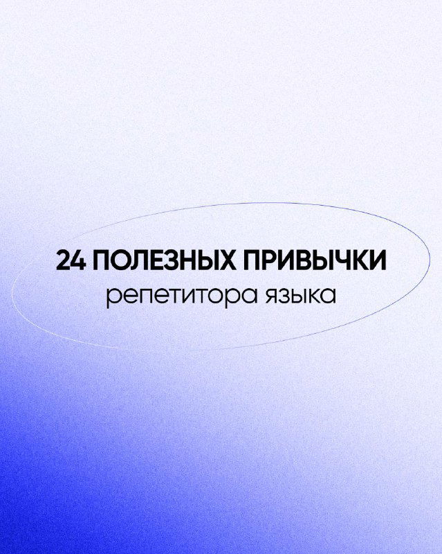 Переход к лингвокоучингу: 24 полезных привычки