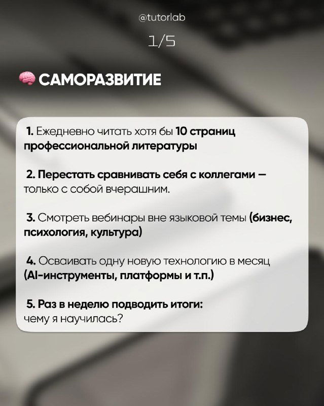 Слайд с заголовком «саморазвитие» и первыми пунктами списка привычек: чтение, отказ от сравнения, просмотр вебинаров и освоение технологий.