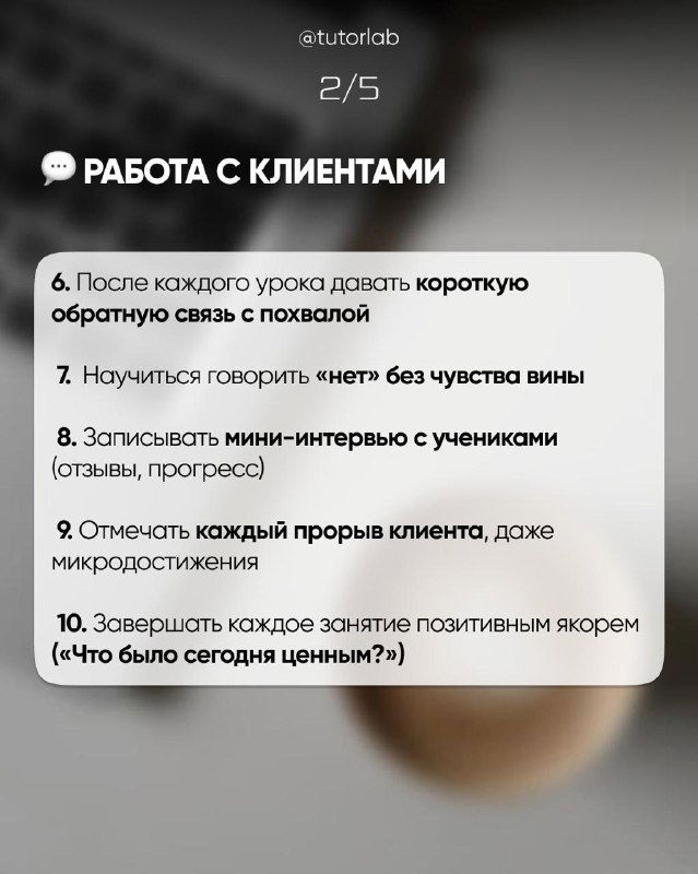 Слайд «работа с клиентами» с пунктами: давать обратную связь, говорить «нет» без чувства вины, мини-интервью с учениками и отметка прогресса.