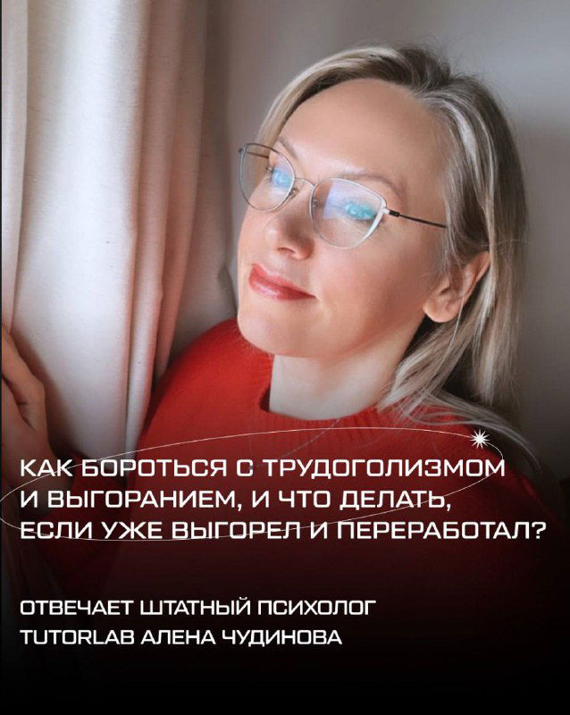 Трудоголизм и выгорание репетиторов