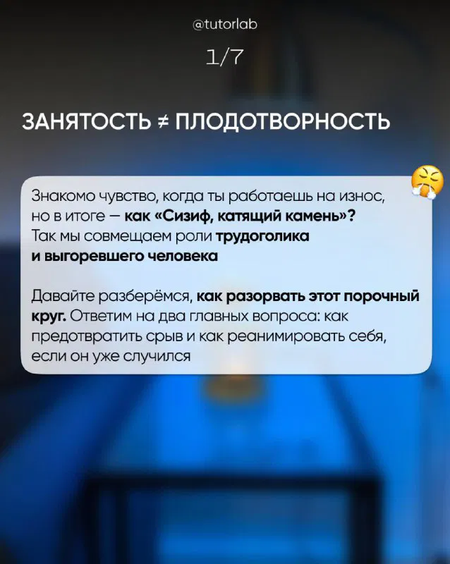 Слайд с текстом «Занятость ≠ плодотворность» и размытым фоном; обсуждение роли трудоголика и признаков выгорания у преподавателей.