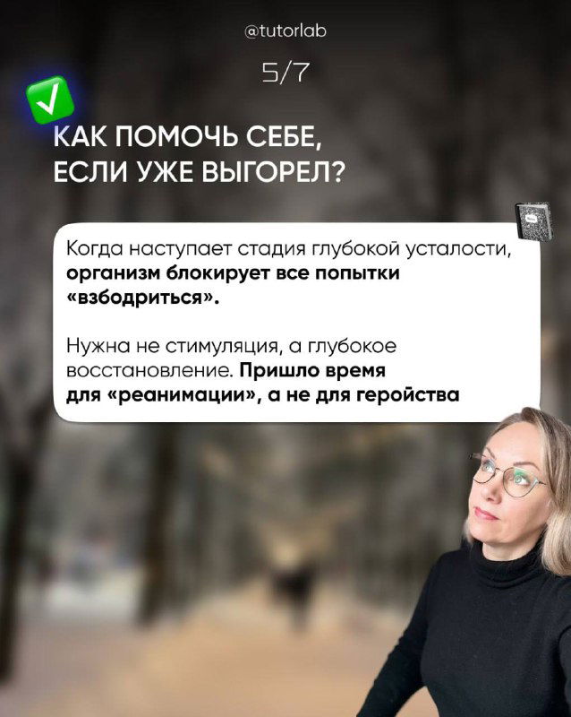 Слайд о том, как помочь себе при глубоких стадиях выгорания; совет о необходимости восстановления и отсутствии героизма в этом процессе.