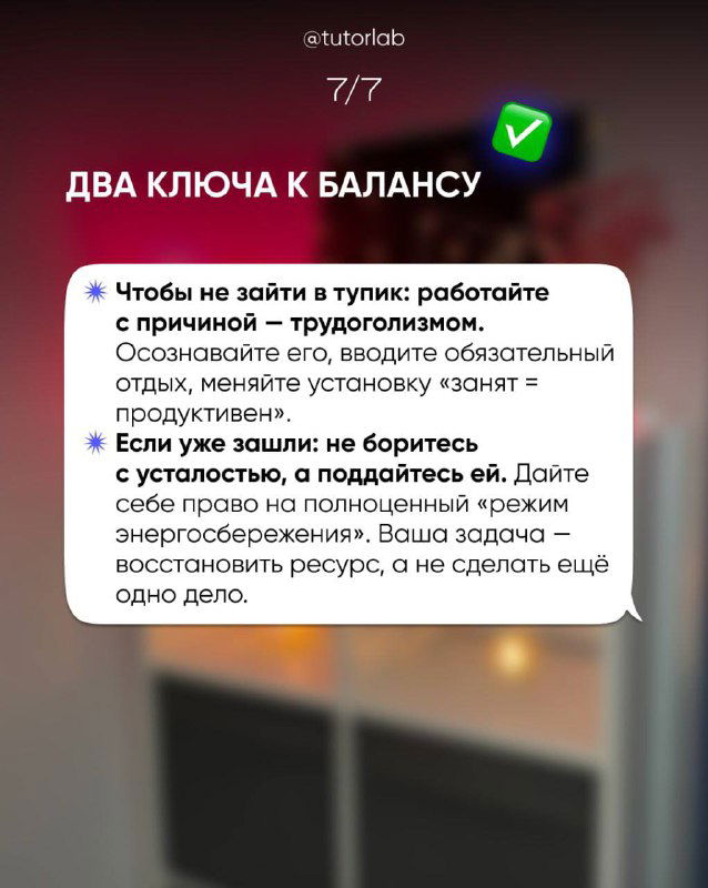 Слайд «Два ключа к балансу» с советами: работать с причиной трудоголизма и не бороться с усталостью чрезмерно; мягкий фон и фотография спикера.