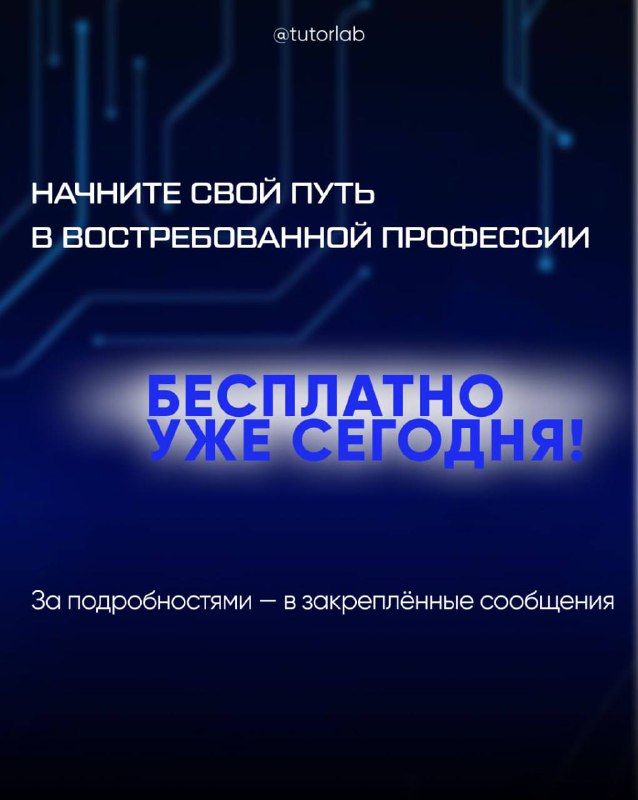 Финальный слайд с призывом начать путь в востребованной профессии и указанием на бесплатное предложение; темный фон с ярким текстом.