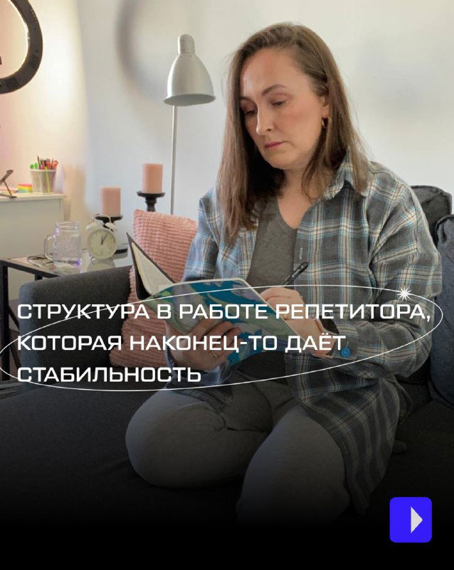 Структура в работе репетитора и стабильность