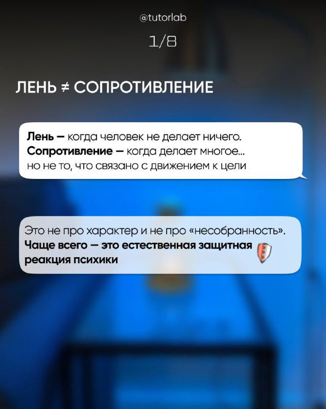 Слайд карусели с текстом «Лень ≠ сопротивление» на размытом фоне комнаты; графический слайд объясняет различие между ленью и внутренним сопротивлением.