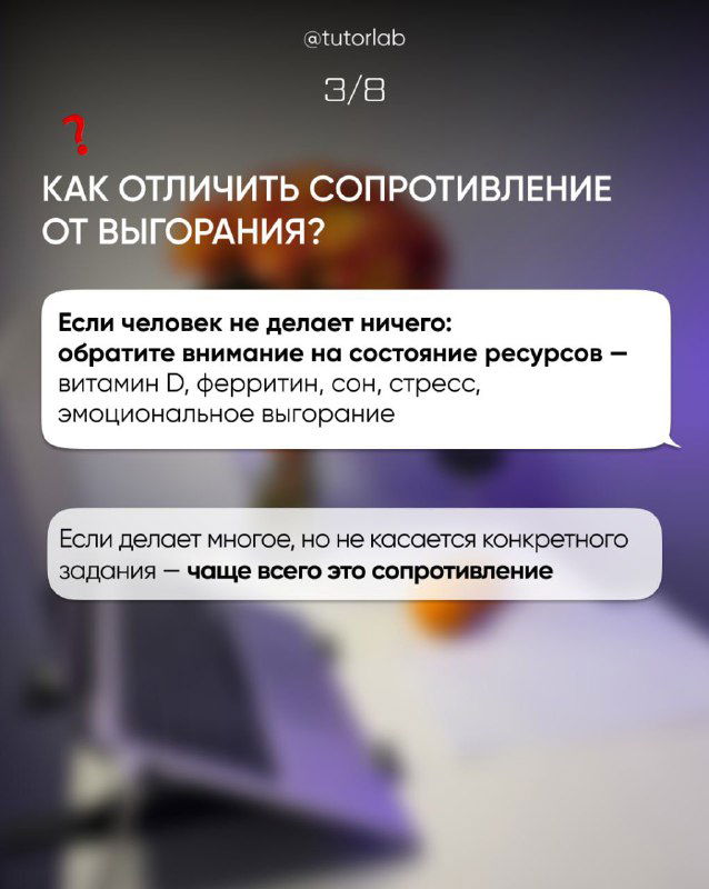 Слайд с подсказками для отличия сопротивления от выгорания, на фоне рабочей обстановки — советы для преподавателей по оценке состояния ученика.
