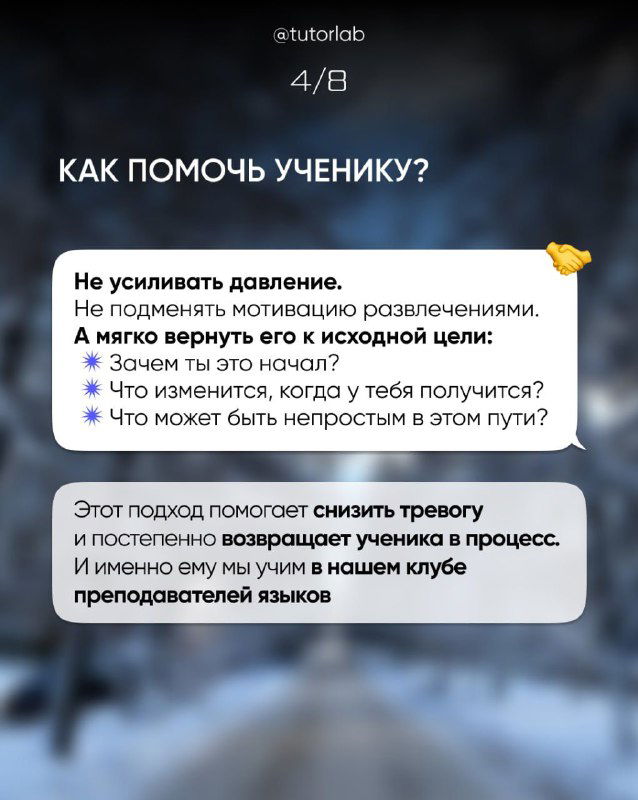 Слайд с рекомендациями «Как помочь ученику?» — не давить, мягко вернуть к исходной цели; текст на размытом фоне кабинета или книги.