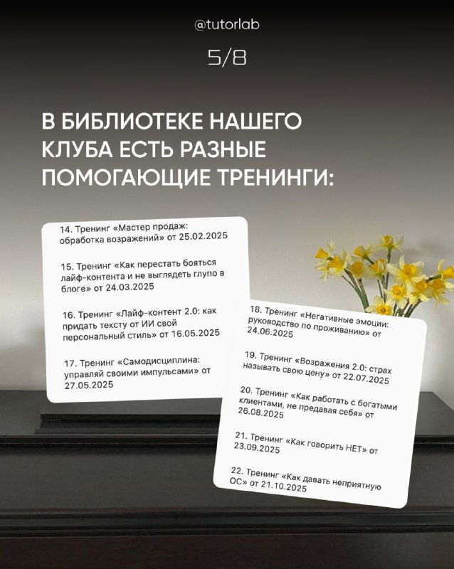 Слайд о библиотеке клуба и перечне помогающих тренингов; изображение карточек с датами и темами на тёмном фоне, список ресурсов для преподавателей.