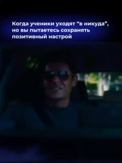 Ночной кадр с водителем в очках; на картинке текст: когда ученики уходят «в никуда», но вы пытаетесь сохранять позитивный настрой.