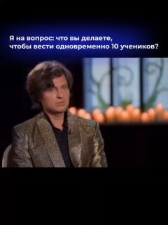 Кадр из интервью/шоу: серьёзный ведущий; наложен текст с вопросом о том, что вы делаете, чтобы вести одновременно 10 учеников.