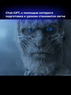 Кадр с образом «Ночного короля» и текстом: Chat‑GPT, с помощью которого подготовка к урокам становится легче — иллюстрация юмора и технологии.