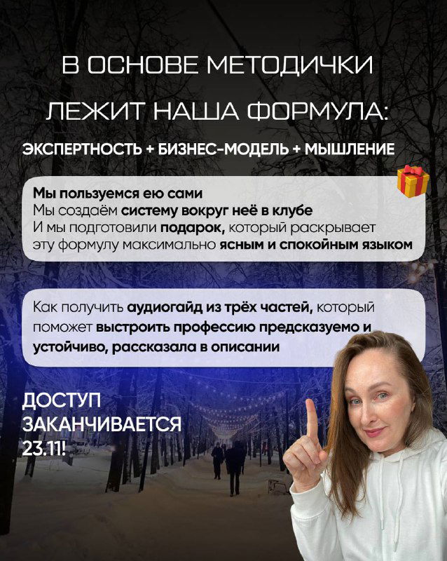 Текстовый слайд с формулой методички и описанием трёх частей аудиогайда; внизу фото автора и напоминание о конце доступа 23 ноября.