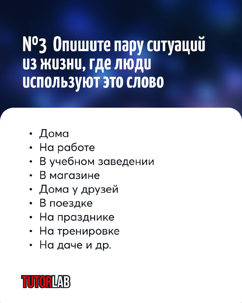 Слайд с заголовком «Опишите пару ситуаций из жизни» и списком мест (дома, на работе, в поездке и т.д.), где можно употреблять целевое слово.