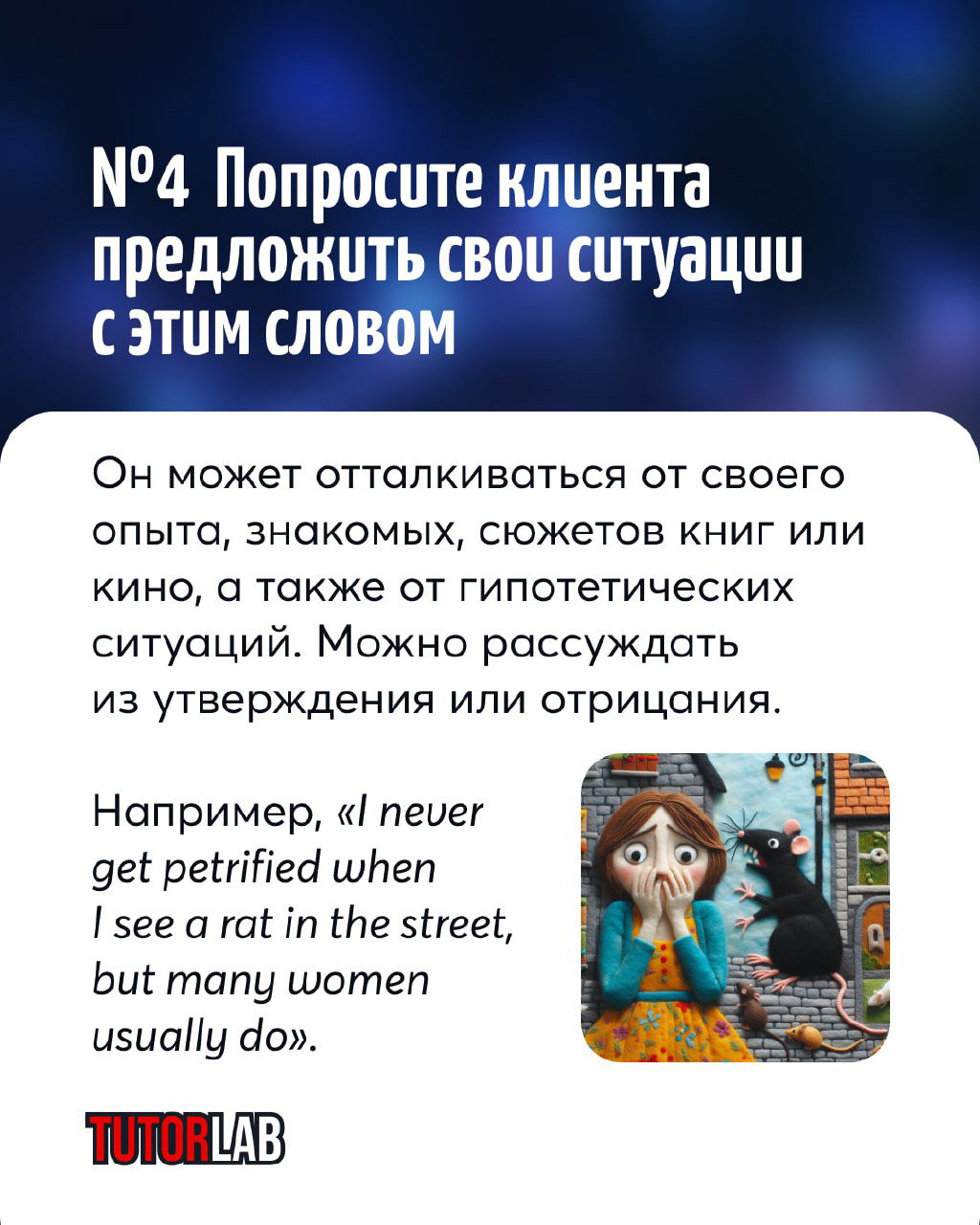 Слайд с инструкцией попросить клиента предложить свои ситуации с целевым словом и примером на английском («I never get petrified when I see a rat...»).