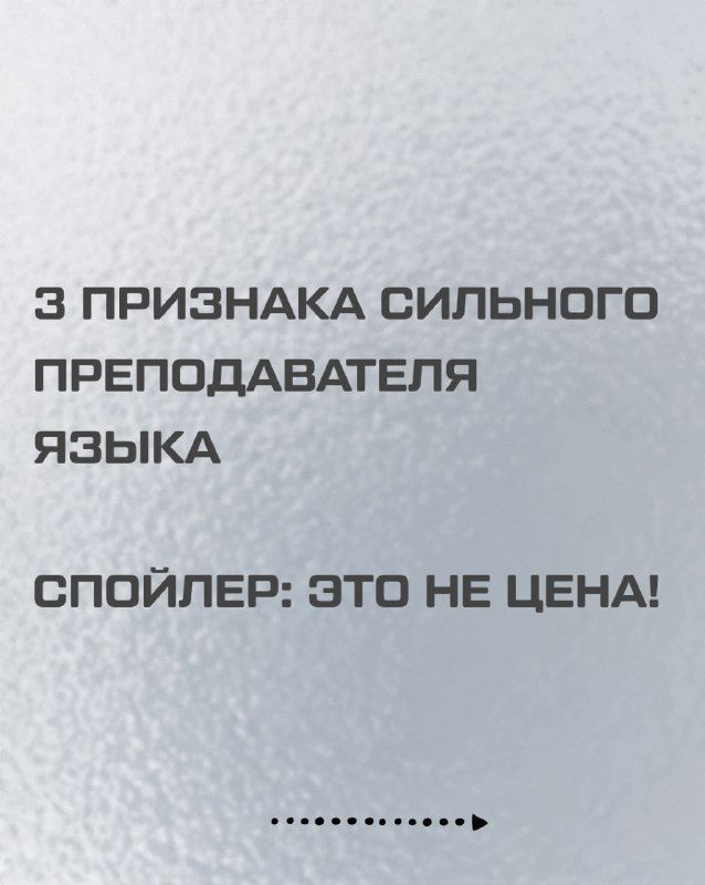 3 признака сильного преподавателя языка