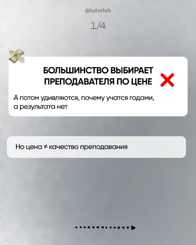 Сторис-скрин с текстом о выборе преподавателя по цене и почему это ведёт к отсутствию результата; белый прямоугольник на сером фоне.