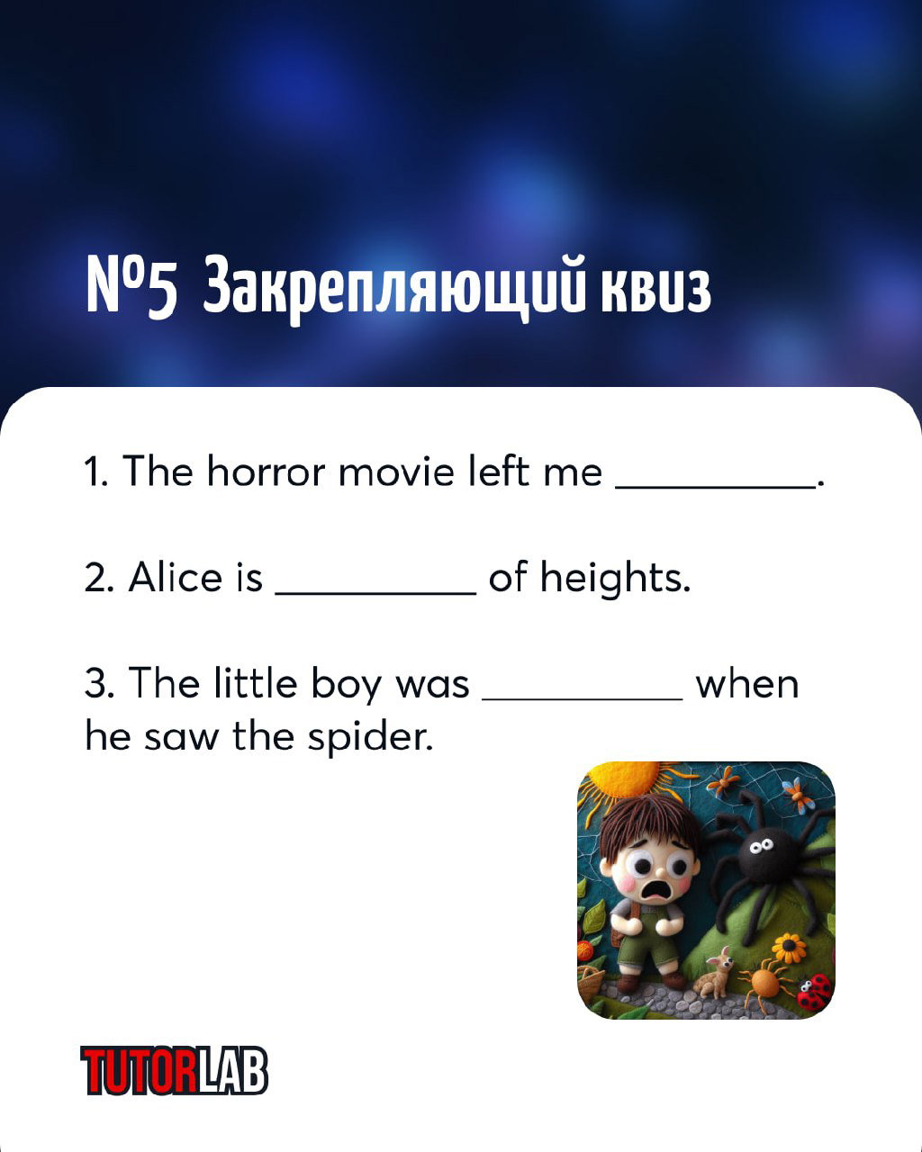 Слайд закрепляющего квиза с тремя предложениями с пропусками для целевых слов и небольшой иллюстрацией испуганного ребёнка и паука.