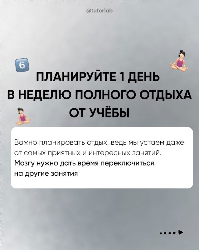 Слайд №6: правило о планировании одного дня полного отдыха в неделю от учёбы; текст на белом блоке на сером фоне с маленькой иллюстрацией.