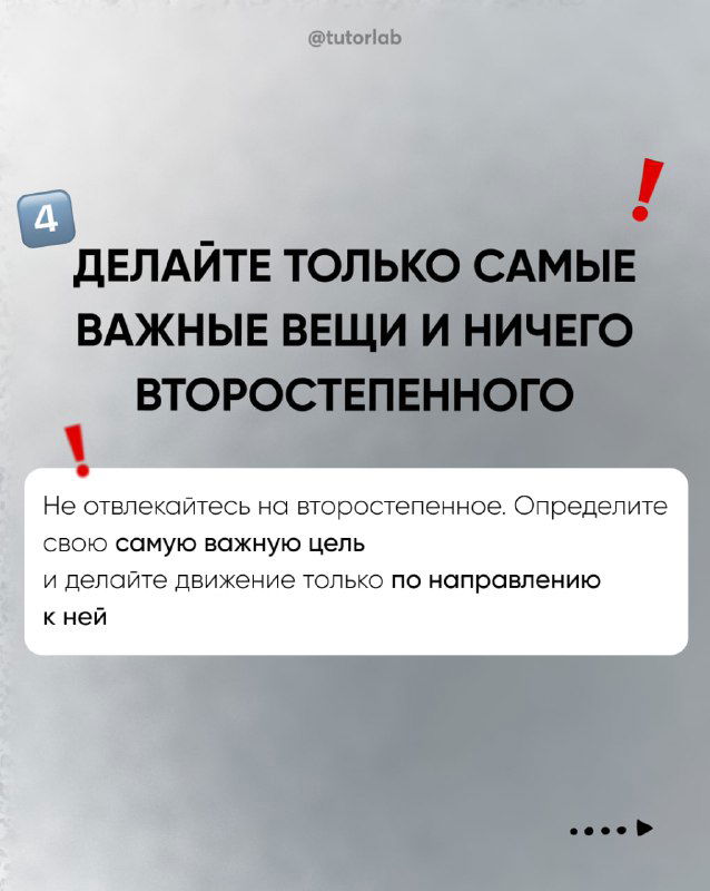 Слайд №4: призыв делать только самые важные вещи и не отвлекаться на второстепенное; белый блок с пояснением и восклицательными знаками.