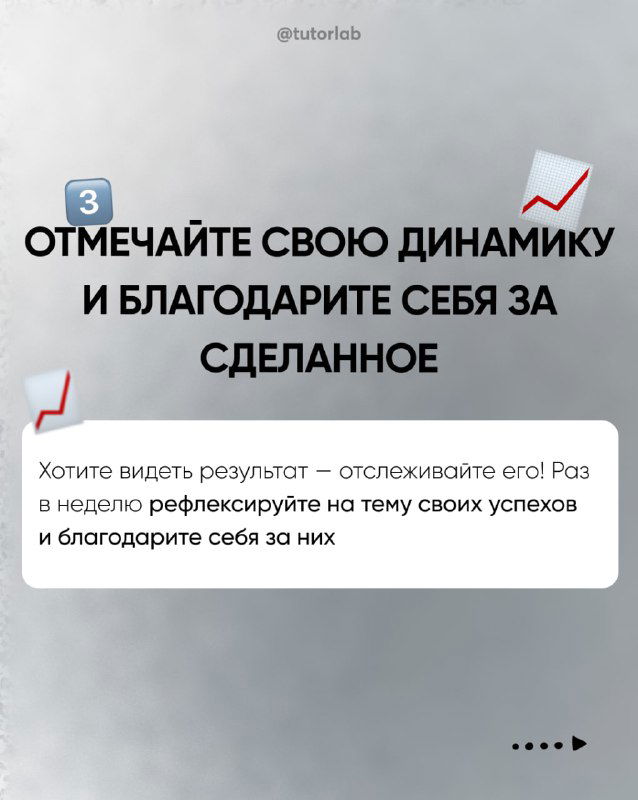 Слайд №3: совет отмечать динамику и благодарить себя за сделанное; диаграмма и текст в белом блоке на сером фоне с мотивирующим тоном.