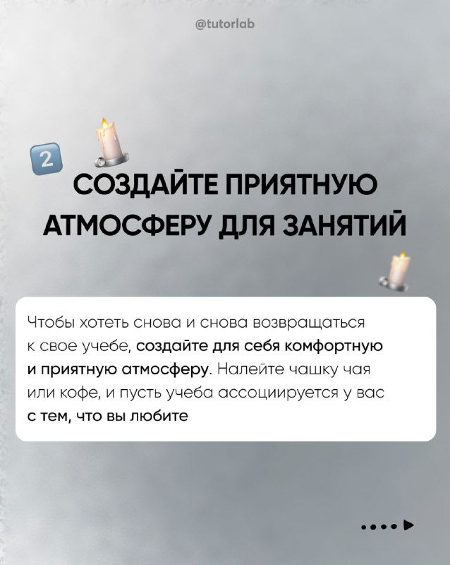 Слайд №2: рекомендация создать приятную атмосферу для занятий, чтобы возвращаться с желанием; свечи и уютные элементы на фоне.